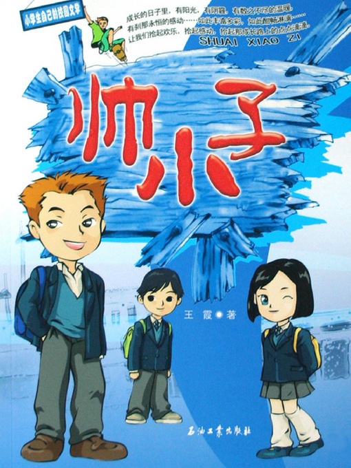 Title details for 帅小子（Handsome Boy） by 王霞(Wang Xia) - Available